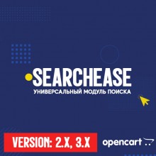 SearchEase - универсальный модуль поиска для OpenCart