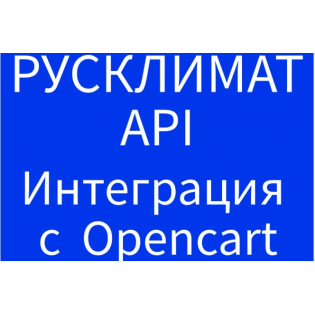 Интеграция поставщика Русклимат по API v 1.6