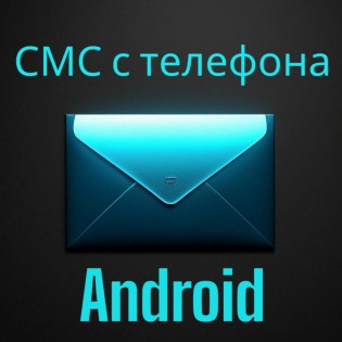 OpenCart SMS Gateway - СМС-уведомления с вашего телефона.