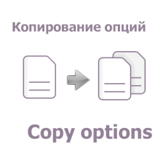 Копирование опций в списке опций
