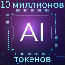 10 Миллионов токенов | НАША нейросеть