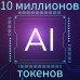 10 Миллионов токенов | НАША нейросеть