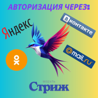 Модуль «Стриж»: Быстрый вход через Яндекс ID и ВК ID для OpenCart