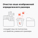 Очистка кэша изображений по размеру для OpenCart 3 - 1