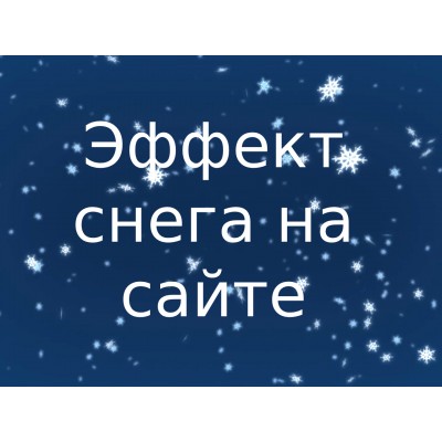 Эффект снега на сайте