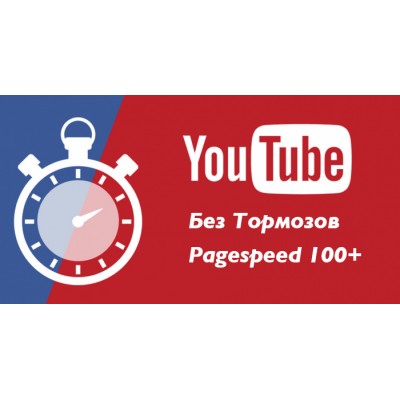 Видео с YouTube без тормозов. Pagespeed ++ Opencart 2.x