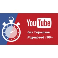 Видео с YouTube без тормозов. Pagespeed ++ Opencart 3.x
