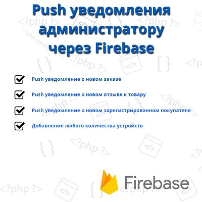 Уведомления о заказе на рабочий стол через FireBase