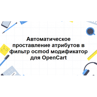 Автоматическое проставление атрибутов в фильтр
