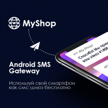 SMS Уведомления и рассылки Android, интеграция с smshi.net