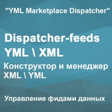 Dispatcher-feeds YML\XML\CSV - Управление фидами данных 3.0