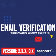 Подтверждение Email для безопасной регистрации пользователей – OpenCart