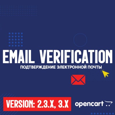 Подтверждение Email для безопасной регистрации пользователей – OpenCart