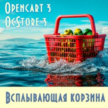 Всплывающая корзина Popup