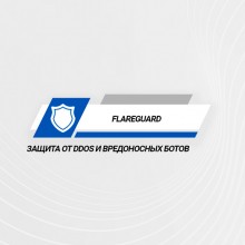 FlareGuard - Защита от DDoS и вредоносных ботов