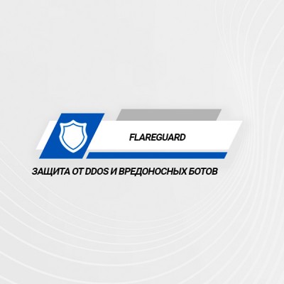 FlareGuard - Защита от DDoS и вредоносных ботов