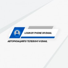 Авторизация покупателей по телефону и email