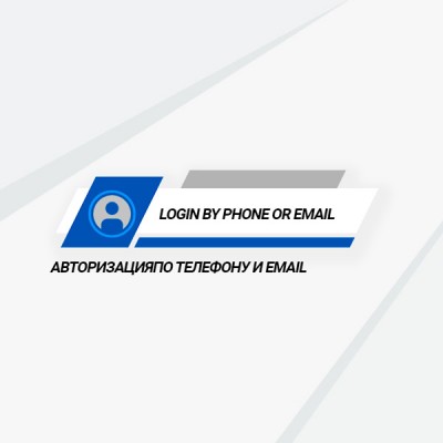 Авторизация покупателей по телефону и email