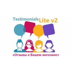 Модуль Отзывов о магазине (Testimonials Lite v2.0)