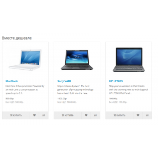 Вместе дешевле. Автоматически.