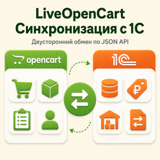 LiveOpencart обмен с 1С