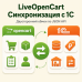 LiveOpencart обмен с 1С - 1