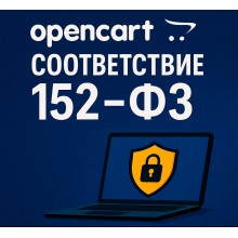 Аудит и оптимизация OpenCart по 152-ФЗ - удаление Google, Meta, cookie