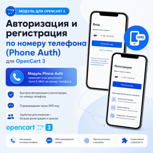 Авторизация и регистрация по номеру телефона для OpenCart 3 (Phone Auth)