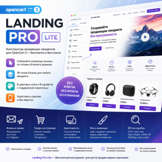 Landing Pro Lite — бесплатный конструктор лендингов и блоков для OpenCart 3