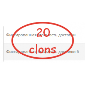 20 Клонов фиксированная доставка (flat) для OC2 
