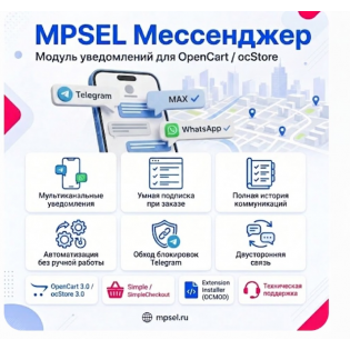 MPSEL Мессенджер Max, TG, WhatsApp для Opencart