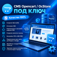 Профессиональная установка и полная настройка cms Opencart