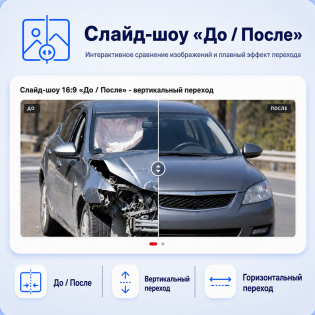 Слайд-шоу с эффектом «До / После»
