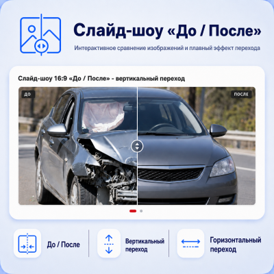 Слайд-шоу с эффектом «До / После» - 1
