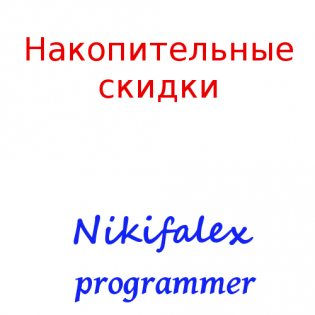 Накопительная скидка