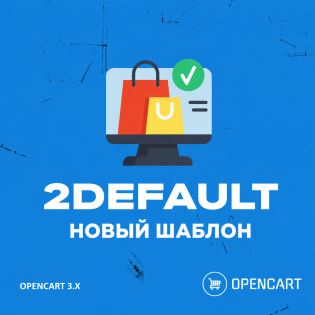 2DEFAULT - Современный бесплатный шаблон для Opencart