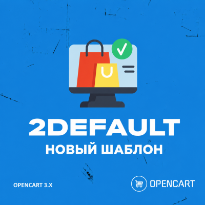 2DEFAULT - Современный бесплатный шаблон для Opencart - 1