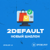 2DEFAULT - Современный бесплатный шаблон для Opencart - 1