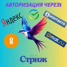 Модуль «Стриж»: Быстрый вход через Яндекс ID, ВК ID, Сбер ID для OpenCart
