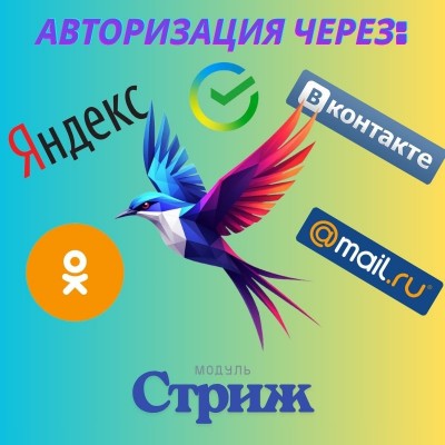 Модуль «Стриж»: Быстрый вход через Яндекс ID, ВК ID, Сбер ID для OpenCart