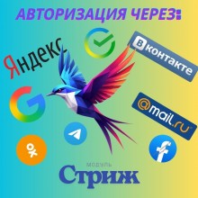Модуль «Стриж»: Быстрый вход через Яндекс ID, ВК ID, Сбер ID, Google, Telegram, Facebook для OpenCart