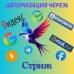 Модуль «Стриж»: Быстрый вход через Яндекс ID, ВК ID, Сбер ID, Google, Telegram, Facebook для OpenCart