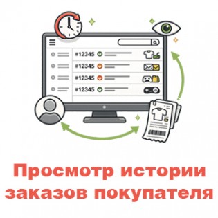 Просмотр истории заказов покупателя