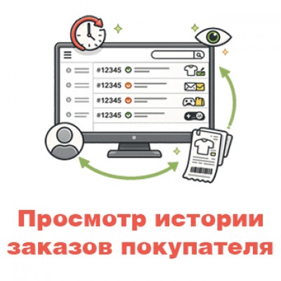 Просмотр истории заказов покупателя