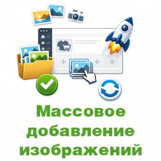 Массовое добавление изображений товара