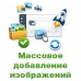 Массовое добавление изображений товара