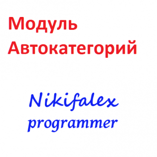 Модуль автокатегорий