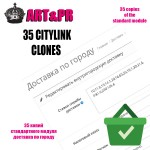 35 КЛОНОВ МОДУЛЯ ДОСТАВКА ПО ГОРОДУ (СITYLINK SHIPPING) ДЛЯ OC2.3