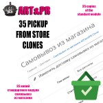 35 КЛОНОВ МОДУЛЯ САМОВЫВОЗ ИЗ МАГАЗИНА (PICKUP FROM STORE) ДЛЯ OC2.3