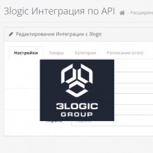 3logic - Интеграция по API